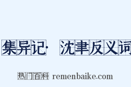 集异记·沈聿反义词是什么意思的图片